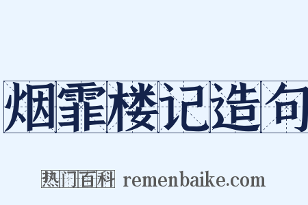 烟霏楼记造句是什么意思的图片